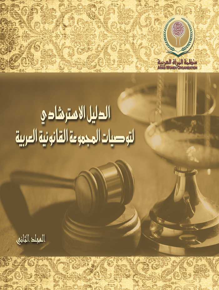 الدليل الاسترشادى لتوصيات المجموعة القانونية العربية - المجلد الثانى